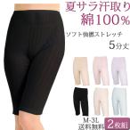 ペチコート パンツ ロング ペチパンツ 綿 夏 涼しい ペチコート 綿100％ 5分丈 汗取りインナー レディース セット 2枚[M_1/1]ペチパンツ 大きいサイズ 3l ll L M