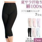 ショッピングペチコート ペチコート パンツ ロング ペチパンツ コットン 夏 涼しい ペチコート 綿100％ 7分丈 汗取りインナー レディース セット 2枚[M:1/1] 大きいサイズ 3l ll L M