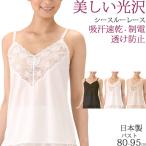 スリップ ランジェリー キャミソール レース インナー 汗取りインナー レディース [M:1/3]大きいサイズ 3l ll L M 日本製 春 きれいめ 夏 涼しい スリップ
