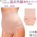 腹巻きパンツ レディース ハイウエストショーツ 1枚履き 深ばき 遠赤外線 冷え防止 [M_1/2]大きいサイズ LL L M 日本製
