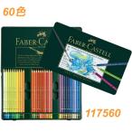 ショッピング色鉛筆 ファーバーカステル 60色 水彩色鉛筆 アルブレヒト・デューラー 117560