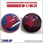  милитари значок ma-velik верх gun MAVERICK VF-1 / VX-31 2 шт. комплект 32mm U.S.NAVY