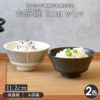 お茶碗 11.2cm Rim wire茶碗 茶わん ご飯