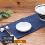 小皿 10cm 白 美濃焼 ア