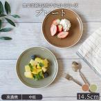 プレート 14.5cm ナチュレお皿 皿 食器 洋食器 おしゃれ かわいい 中皿 皿 副菜皿 ケーキ皿 サラダ皿 取り皿 フルーツ皿 パン皿  カフェ風 カフェ食器