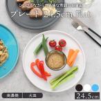 ショッピング皿 プレート 24.5cm Flatお皿 皿 食器 洋食器 おしゃれ 大皿 ディナープレート ワンプレート 盛り皿 パスタ皿 主菜皿 メインディッシュ サラダ皿 デザート皿 カフェ