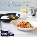 オーバルカレー皿 24cm 軽量食器 ie ca