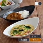 カレー皿 パスタ皿 CAFEリーフボウル 27cm 食器 おしゃれ かわいい 可愛い パスタボウル カレーボウル 深皿 盛り鉢 ボウル 鉢 サラダボウル 大鉢 白い食器 黒い