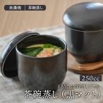 茶碗蒸し EASTオリジナル 茶碗蒸し黒マット アウトレット シンプル茶碗蒸し 器 ちゃわんむし 黒い食器 美濃焼き 和食器 蒸し碗 茶碗蒸し器