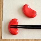 箸置き そら豆 レッド アウトレット 赤 和食器 テーブル雑貨 丸い箸置き シンプル はしおき かわいい おしゃれ カラフル食器 日本製 美濃焼