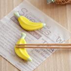 バナナの箸置き アウトレット込 はしおき キッチン雑貨 かわいい フルーツ 和食器 おしゃれ テーブルウェア