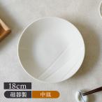 中皿 18cm 白磁線彫り III アウトレッ