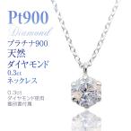 プラチナ ネックレス ダイヤモンド Pt900 鑑別書付き 天然石 ペンダント ブリリアントカット 4月誕生石