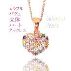 ハート ネックレス ピンクゴールド K18PGコーティング アミュレット 立体 ぷっくり カラフル ペンダント パヴェ