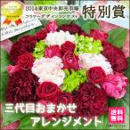 結婚記念日 花 ギフト お祝い プレゼント  三代目 おまかせ ナチュラルアレンジ スタンダード