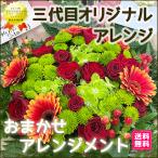 誕生日フラワーギフト 花 ギフト 誕生日 プレゼント 三代目 おまかせ ナチュラルアレンジ スペシャル