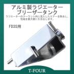 ラジエーターブリーザータンク FD3S RX-7 T-FOURオリジナル