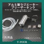 ラジエーター ブリーザータンク 汎用 T-FOURオリジナル