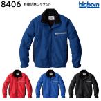軽量防寒ジャケット 8406 SS〜EL(3L) ビッグボーン bigborn