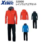 ショッピングレインウェア レインウェア上下セット 32000 SS〜5L ジーベック XEBEC 春夏