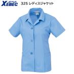 レディスジャケット 325 7号(S)〜15号(3L) ジーベック XEBEC 春夏用 1色展開