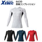 長袖コンプレッション 6630 S〜4L ジーベック XEBEC 春夏