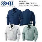 ショッピング空調服 空調服長袖ブルゾン KU90540 M〜5L ジーベック XEBEC 【デバイス等パーツ別売り】