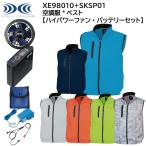 【XEBEC ジーベック】 【ハイパワーファン・バッテリーセット】 空調服 ベスト XE98010 + SKSP01X 6色展開 SS〜5L 作業着 作業服 仕事着 ワークウェア