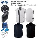【XEBEC ジーベック】 【ファン(クロ)・バッテリーセット】 空調服 ベスト XE98019 + SP01BX 3色展開 S〜5L 作業着 作業服 仕事着 ワークウェア
