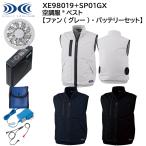 【XEBEC ジーベック】 【ファン(グレー)・バッテリーセット】 空調服 ベスト XE98019 + SP01GX 3色展開 S〜5L 作業着 作業服 仕事着 ワークウェア