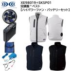 【XEBEC ジーベック】 【ハイパワーファン・バッテリーセット】 空調服 ベスト XE98019 + SKSP01X 3色展開 S〜5L 作業着 作業服 仕事着 ワークウェア