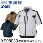 XEBEC ジーベック 【デバイス等パーツ別売り】 空調服 半袖ブルゾン XE98033 3色展開 S〜5L 作業着 作業服 仕事着 ワークウェア