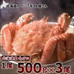 北海道産 毛ガニ 500g×3尾 (ボイル冷凍) 北海道 毛がに 毛蟹 ボイル ギフト 贈り物 贈答 ご馳走 豪華 ギフト 贈り物 おうちグルメ お取り寄せ