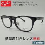 レイバン/Ray-Ban RB5386D 5920 51-19 メガネフレーム 標準度付きレンズ無料 ポリッシュダーク透明グレー