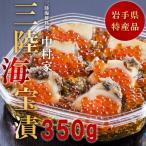 三陸海宝漬 中村家 350ｇ [ギフト 海宝漬け あわび アワビ イクラ メカブ 包装 熨斗 名入れ可能]