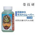 栄技研（サカエギケン）　花咲かG ラストリムーバー　300ml