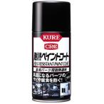KURE(クレ）耐熱ペイントコート　ブラック　300ml　(1064)