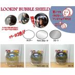 【寒くても曇りにくいアンチフォグ加工】ダムトラックス　ロッキン　アップ　デ　バブルシールド　ノーマルカラー