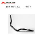 BOLT 専用ハンドル　HB0263B