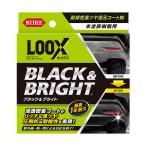 KURE（クレ）耐候性黒ツヤ復元コート剤 ルックス ブラック＆ブライト（1198）