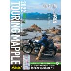 昭文社　ツーリングマップル　2022　関西　A5　縮尺：1/14万