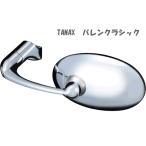 TANAX （タナックス）バレンクラシック　APB-10（クロームメッキ）、APB-104-10（ブラック）