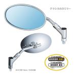 タナックス Tanax バイクミラー ナポレオン クラシカル3ミラー