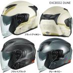 OGK（オージーケーカブト）　EXCEED2 DUNE（エクシード2デューン）ジェットヘルメット
