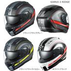 OGK(オージーケーカブト)インナーサンシェード搭載 KAMUI3 RIDGE(カムイ3 リッジ)