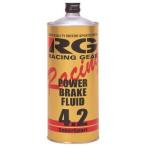 RG（レーシングギア）POWER BRAKE FLUID 4.2 ブレーキフルード　1L缶
