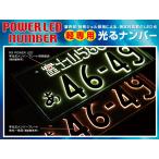 RG（レーシングギア）POWER LED 字光式ナンバープレート 軽専用 銀枠付き RGH-P804