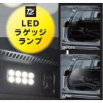TZ LEDラゲッジランプ (トヨタのオリジナルブランド)