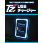 ショッピング携帯電話 TZ USBチャージャー　フロント用　(トヨタのオリジナルブランド)