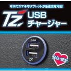 TZ USBチャージャー　リア用　V9TZUC003　(トヨタのオリジナルブランド)